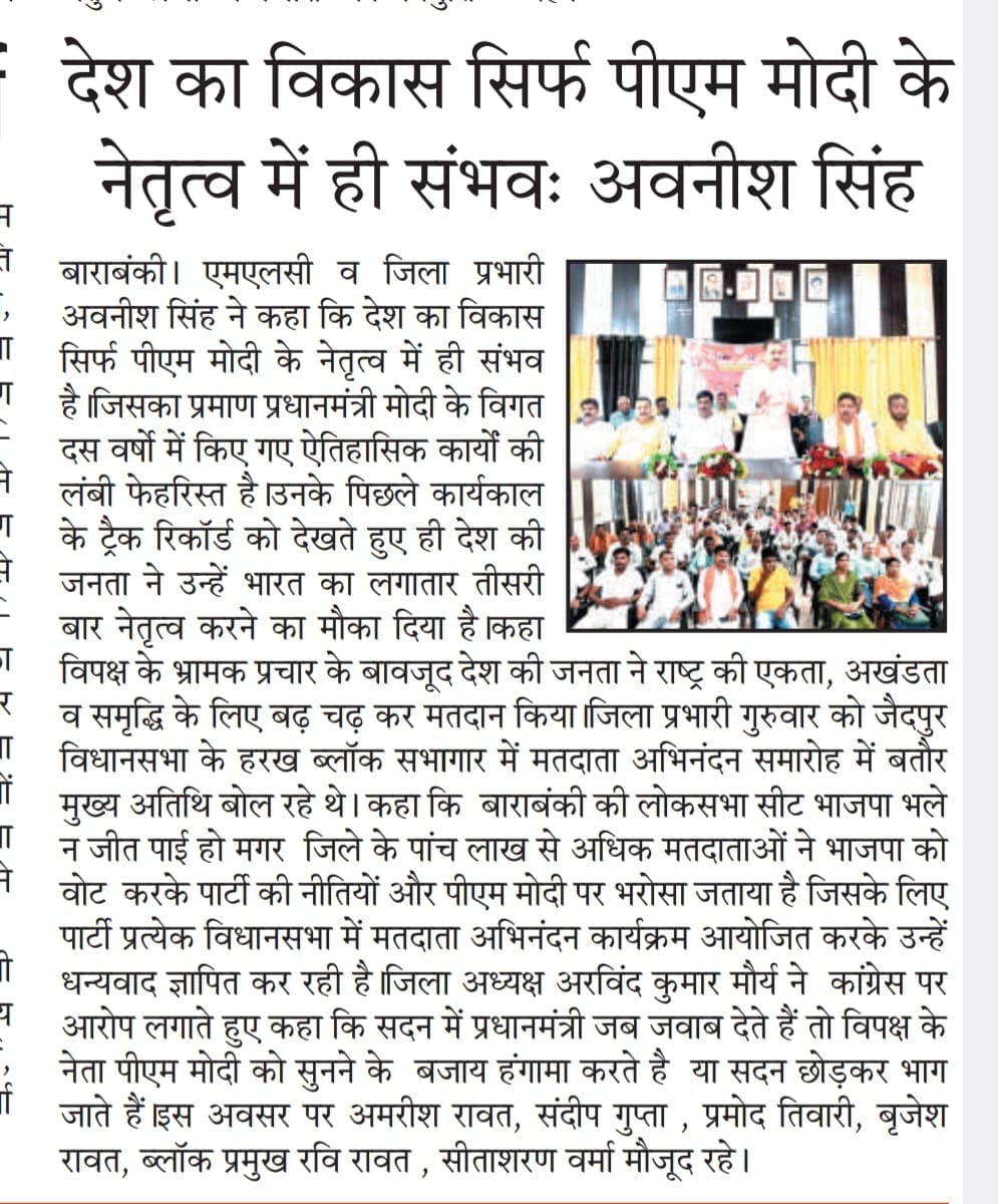 जनपद बाराबंकी में विधानसभा जैदपुर के “मतदाता अभिनन्दन कार्यक्रम”में उपस्थित होकर संबोधित कियाI
