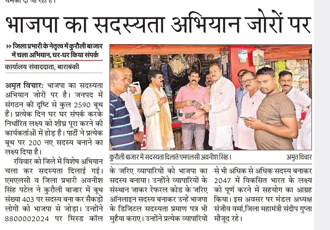 बाराबंकी के नगर मंडल के बूथ संख्या 403 कुरौली मे ‘संगठन पर्व’ सदस्यता अभियान – 2024